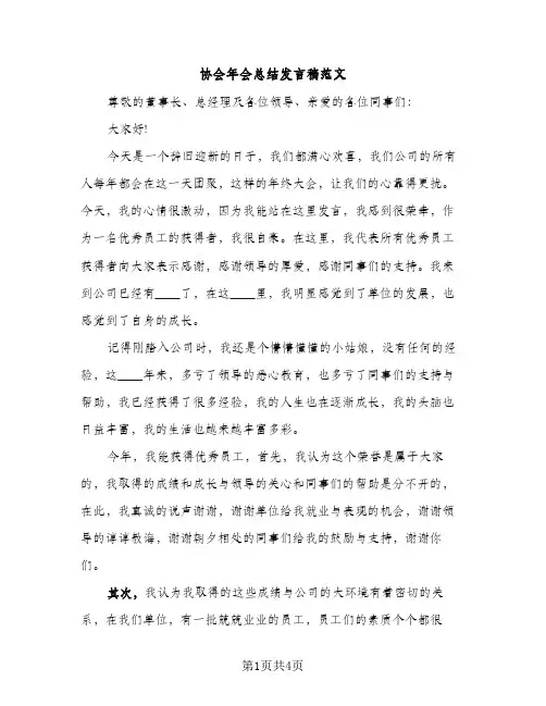 协会年会总结发言稿范文（2篇）
