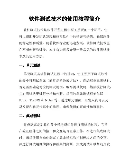 软件测试技术的使用教程简介