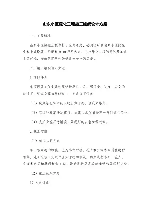 山东小区绿化工程施工组织设计方案