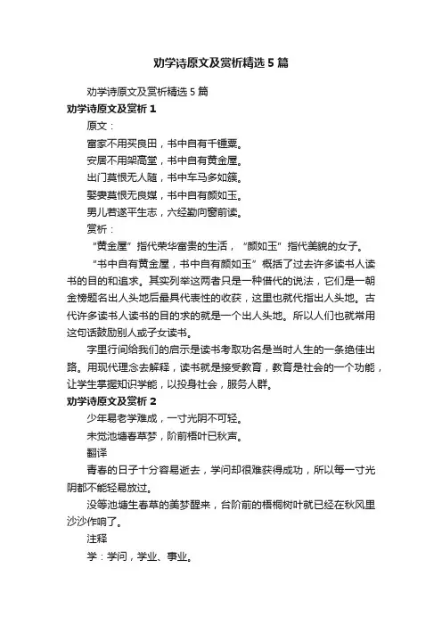 劝学诗原文及赏析精选5篇