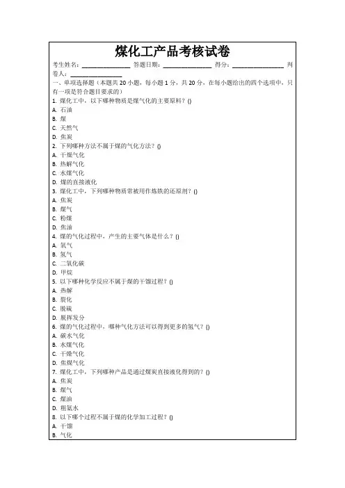 煤化工产品考核试卷