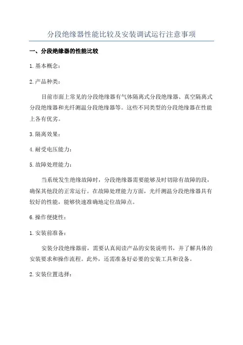 分段绝缘器性能比较及安装调试运行注意事项