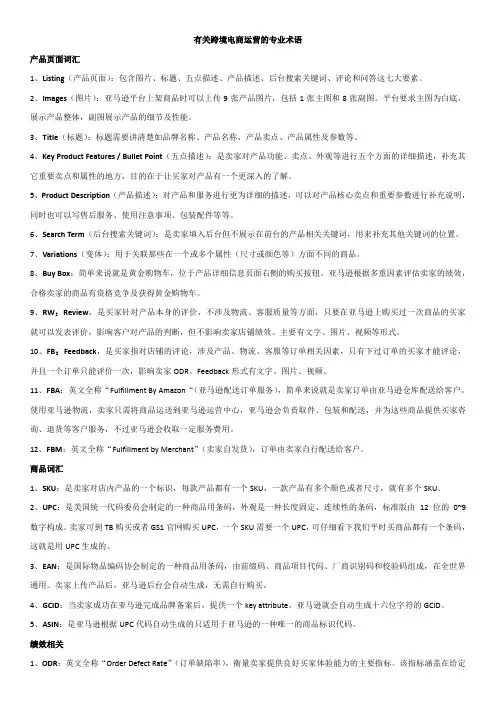 有关跨境电商运营的专业术语