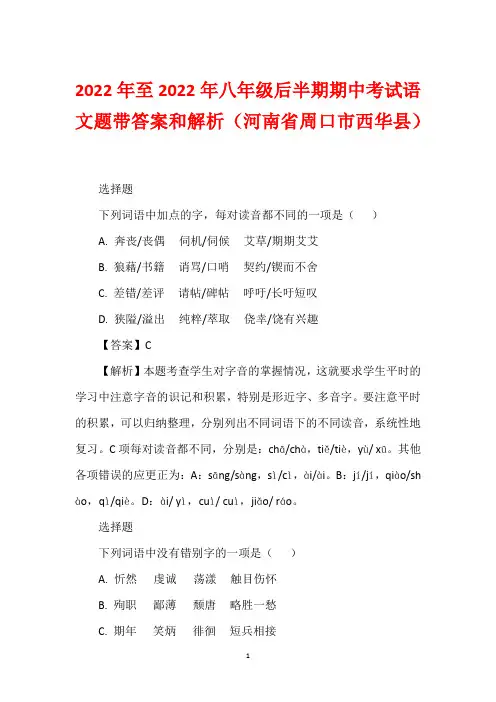 2022年至2022年八年级后半期期中考试语文题带答案和解析(河南省周口市西华县)