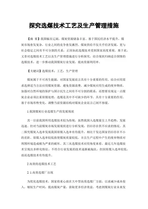 探究选煤技术工艺及生产管理措施
