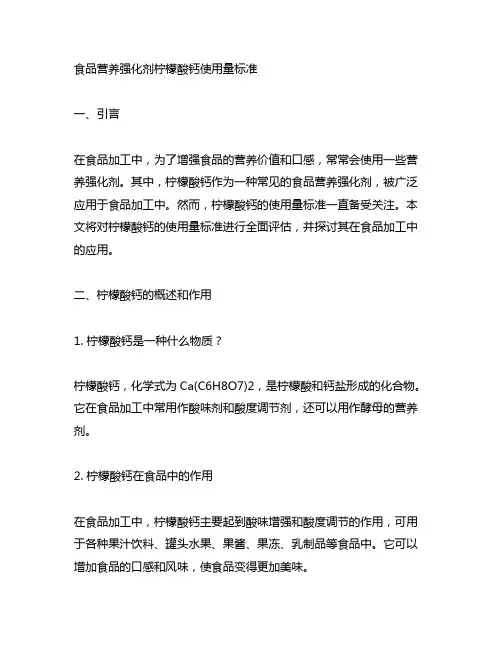 食品营养强化剂柠檬酸钙使用量标准