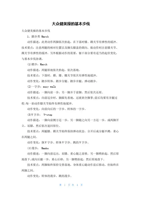 大众健美操的基本步伐