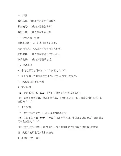 用电用户名变更申请报告