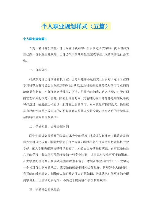 个人职业规划样式（五篇）