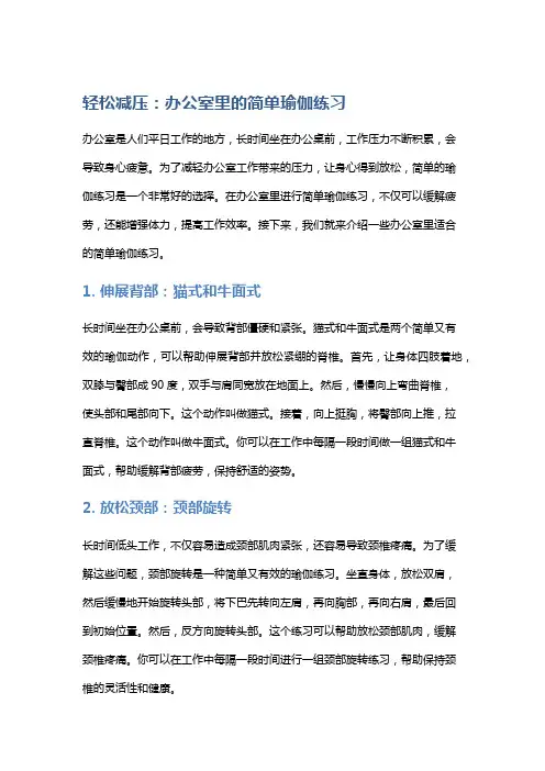轻松减压：办公室里的简单瑜伽练习
