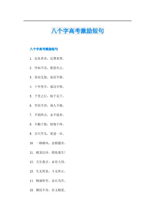 八个字高考激励短句