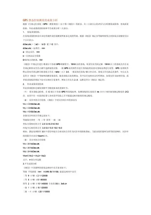 GPS静态控制测量的成果分析