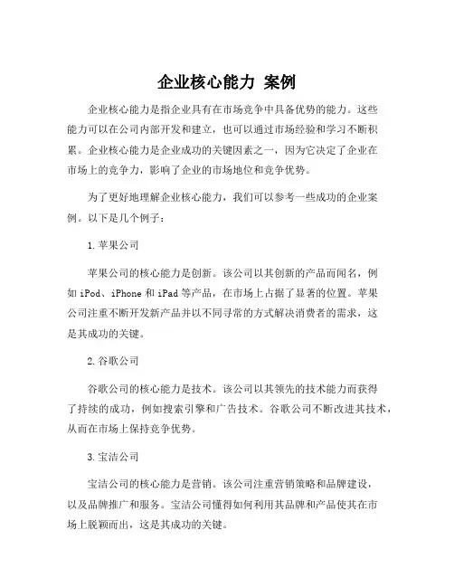 企业核心能力 案例