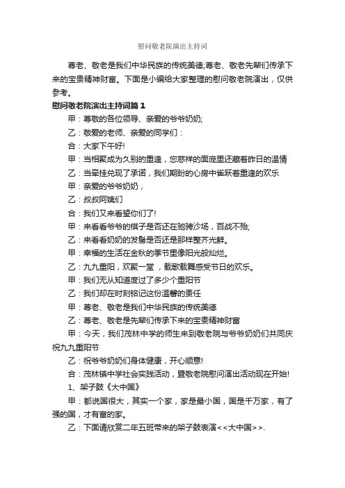 慰问敬老院演出主持词_主持词_