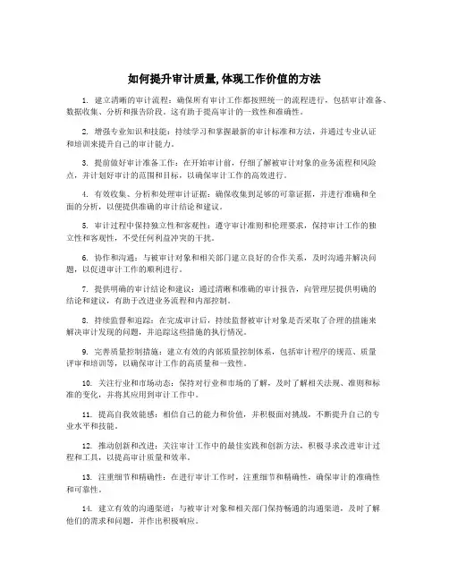 如何提升审计质量,体现工作价值的方法
