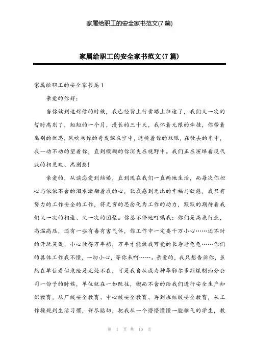 2024年家属给职工的安全家书范文(7篇)