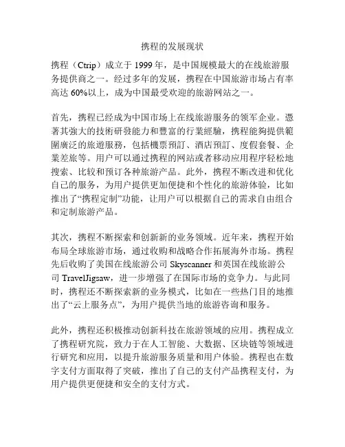 携程的发展现状