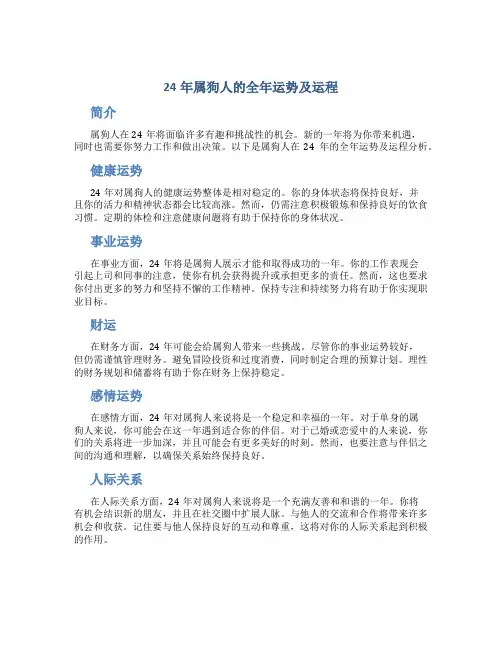24年属狗人的全年运势及运程
