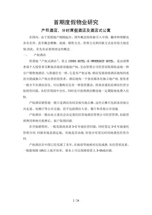 _产权酒店、分时度假酒店及酒店式公寓,首期度假物业研究分析[]