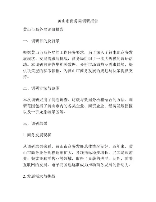 黄山市商务局调研报告