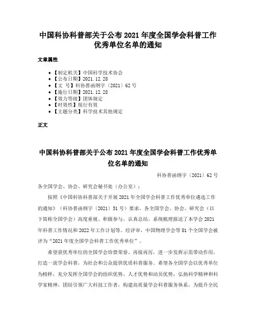 中国科协科普部关于公布2021年度全国学会科普工作优秀单位名单的通知