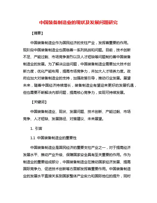 中国装备制造业的现状及发展问题研究