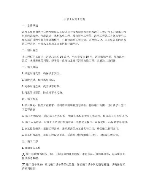 流水工程施工方案