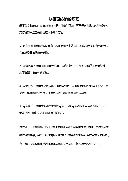 绿僵菌防治的原理