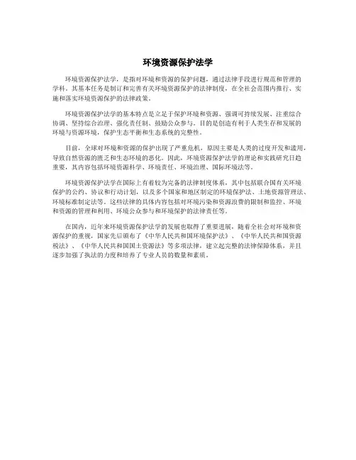 环境资源保护法学