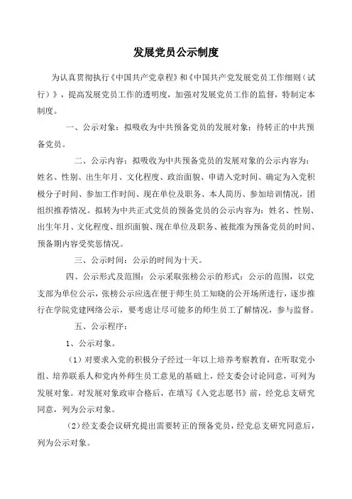 发展党员公示制度