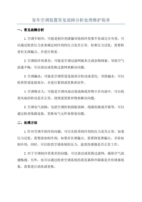 客车空调装置常见故障分析处理维护保养