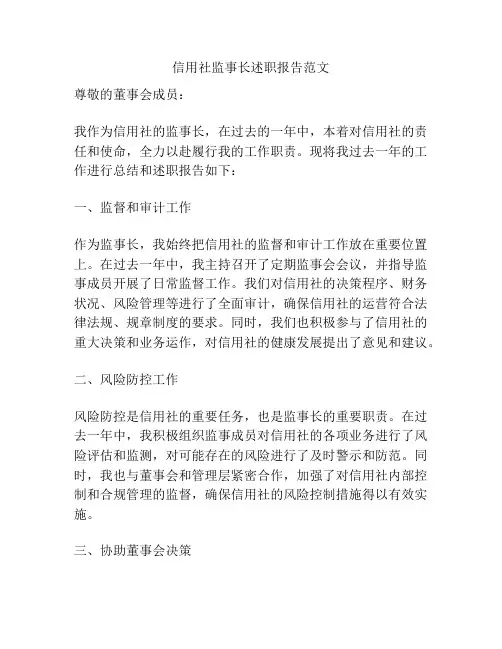 信用社监事长述职报告范文