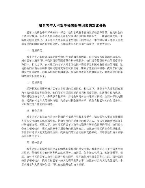 城乡老年人主观幸福感影响因素的对比分析