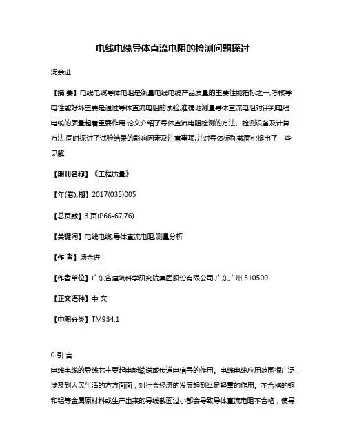 电线电缆导体直流电阻的检测问题探讨