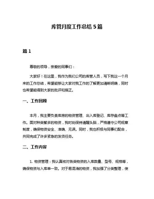 库管月度工作总结5篇