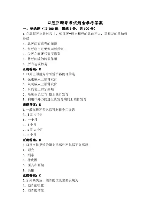 口腔正畸学考试题含参考答案