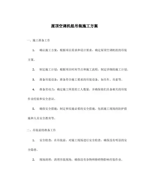 屋顶空调机组吊装施工方案