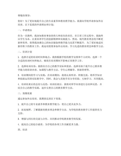 教师个人外出培训申请书