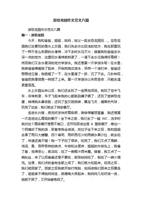游恐龙园作文范文八篇