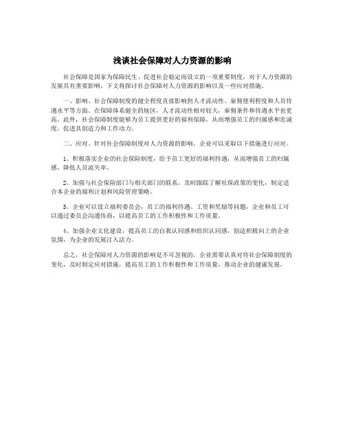 浅谈社会保障对人力资源的影响