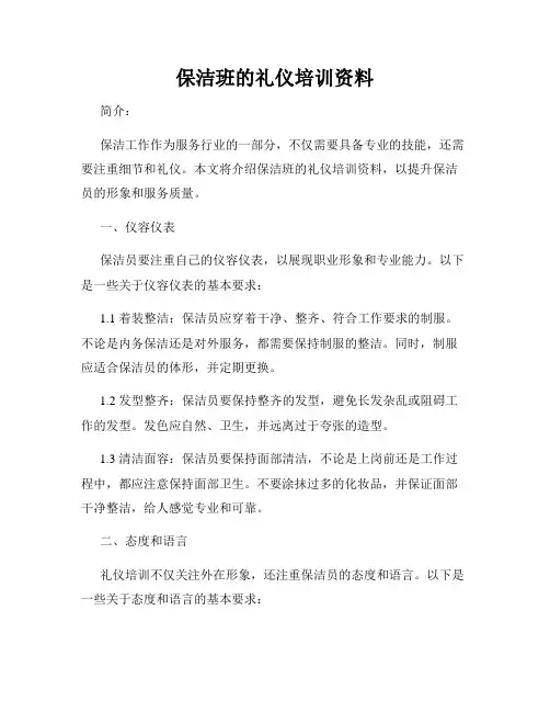 保洁班的礼仪培训资料