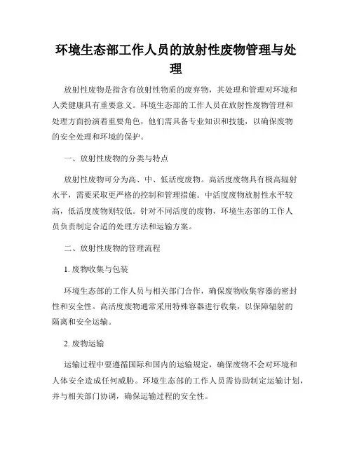 环境生态部工作人员的放射性废物管理与处理