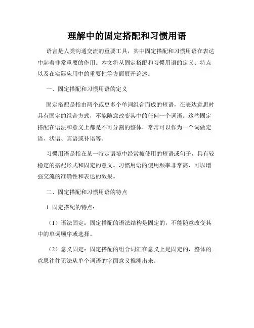 理解中的固定搭配和习惯用语