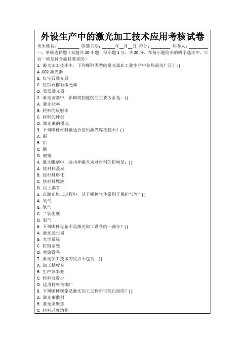 外设生产中的激光加工技术应用考核试卷