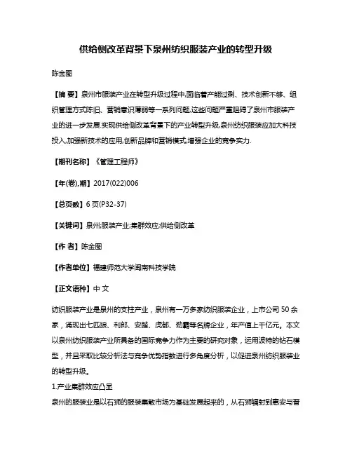 供给侧改革背景下泉州纺织服装产业的转型升级