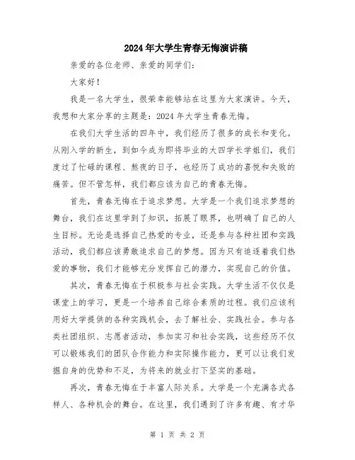 2024年大学生青春无悔演讲稿