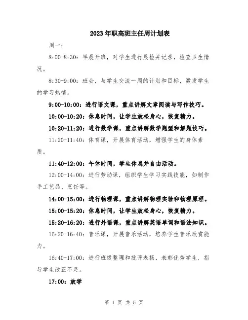 2023年职高班主任周计划表