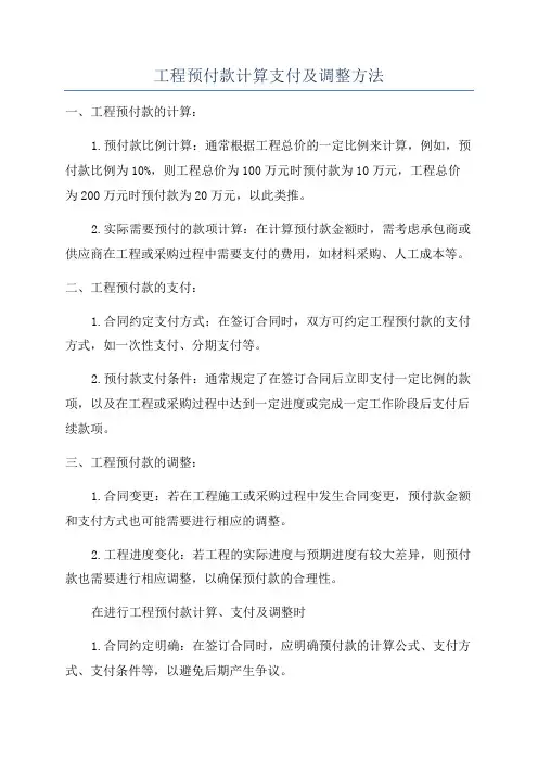 工程预付款计算支付及调整方法