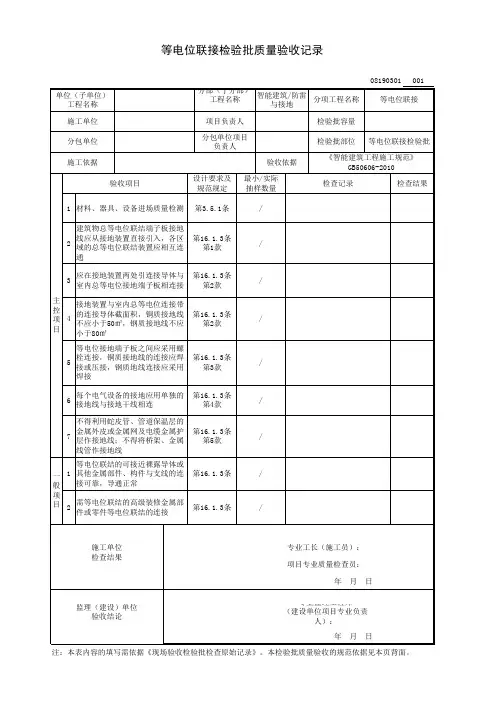 等电位联接检验批质量验收记录