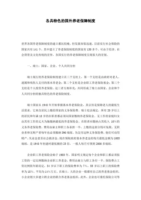 各具特色的国外养老保障制度(制度范本、doc格式)